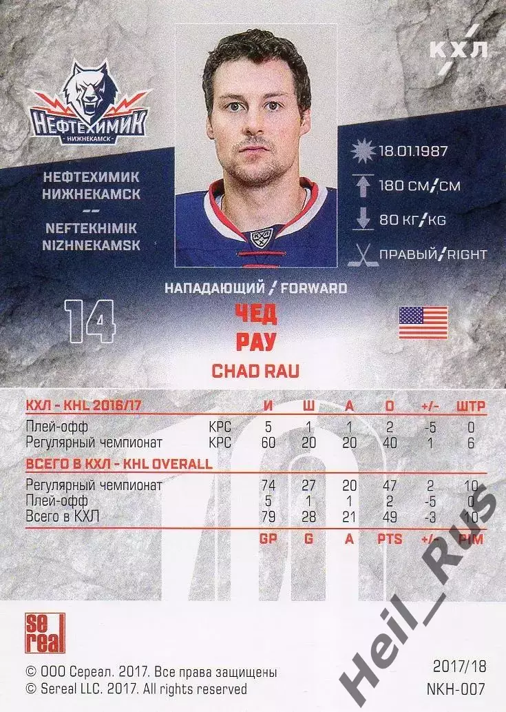 Хоккей. Карточка Чед Рау (Нефтехимик Нижнекамск) КХЛ/KHL сезон 2017/18 SeReal 1