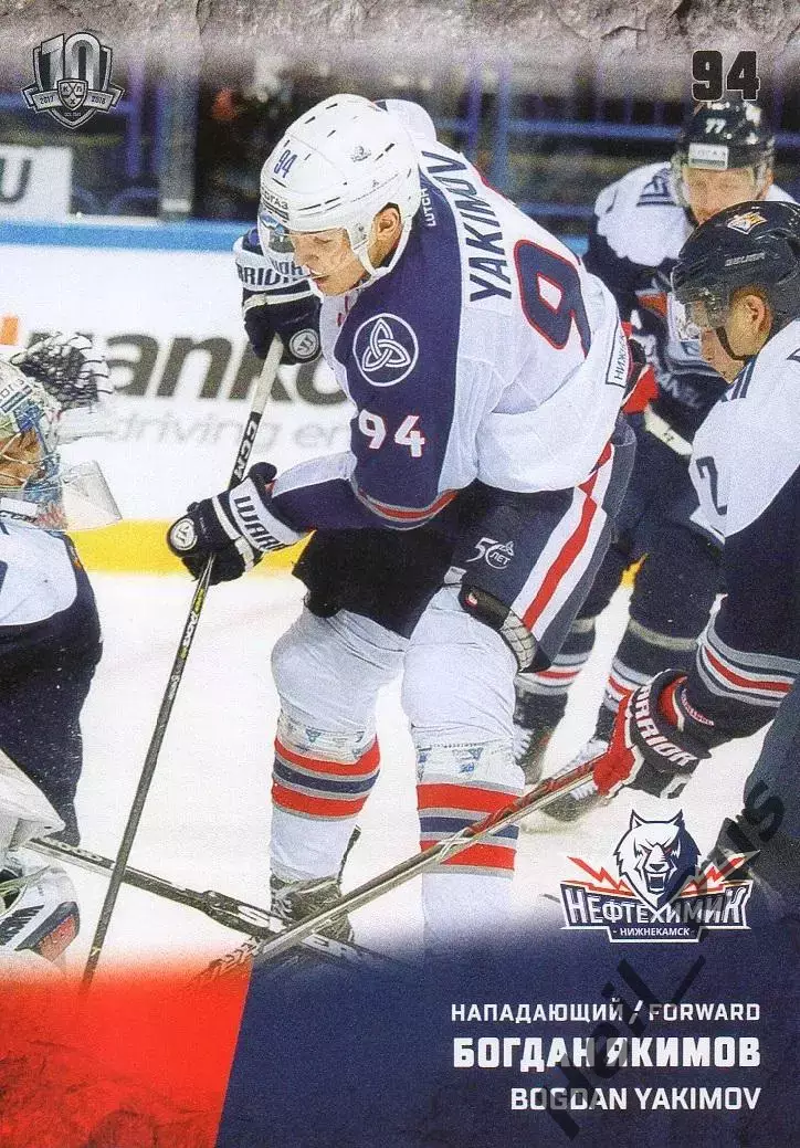 Хоккей Карточка Богдан Якимов Нефтехимик Нижнекамск КХЛ/KHL сезон 2017/18 SeReal