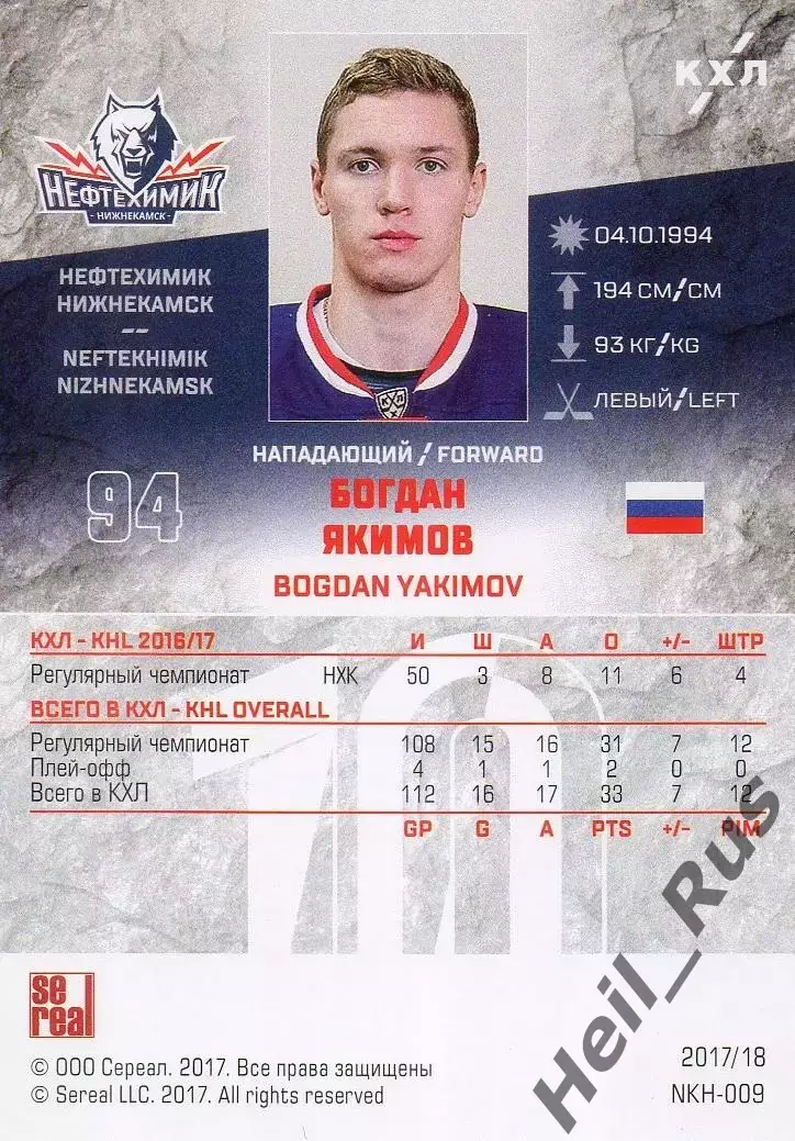 Хоккей Карточка Богдан Якимов Нефтехимик Нижнекамск КХЛ/KHL сезон 2017/18 SeReal 1