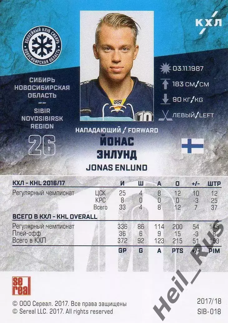 Хоккей. Карточка Йонас Энлунд (Сибирь Новосибирск) КХЛ/KHL сезон 2017/18 SeReal 1