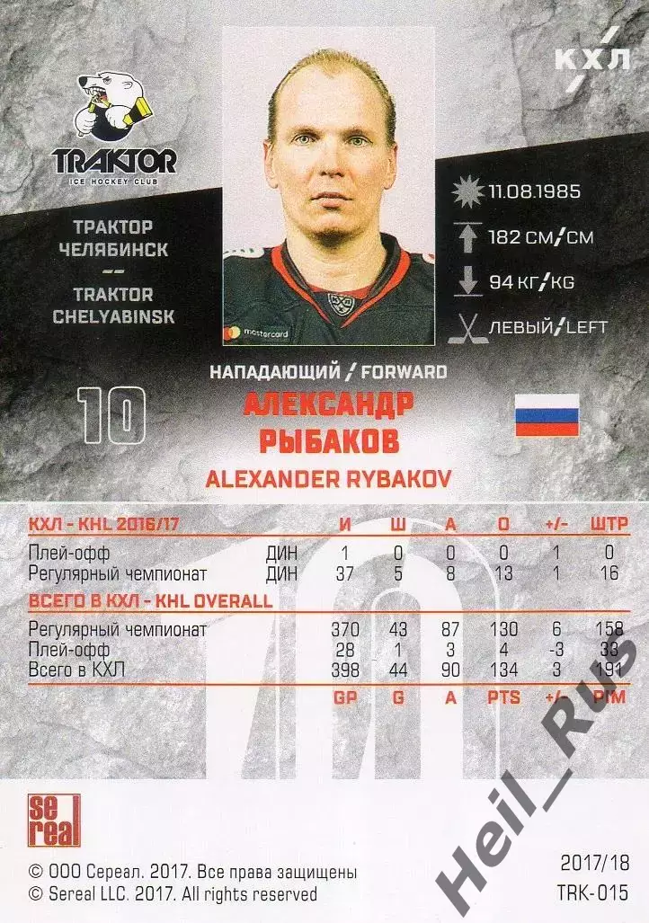 Хоккей Карточка Александр Рыбаков Трактор Челябинск КХЛ/KHL сезон 2017/18 SeReal 1