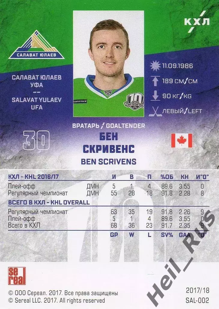 Хоккей. Карточка Бен Скривенс (Салават Юлаев Уфа) КХЛ/KHL сезон 2017/18 SeReal 1