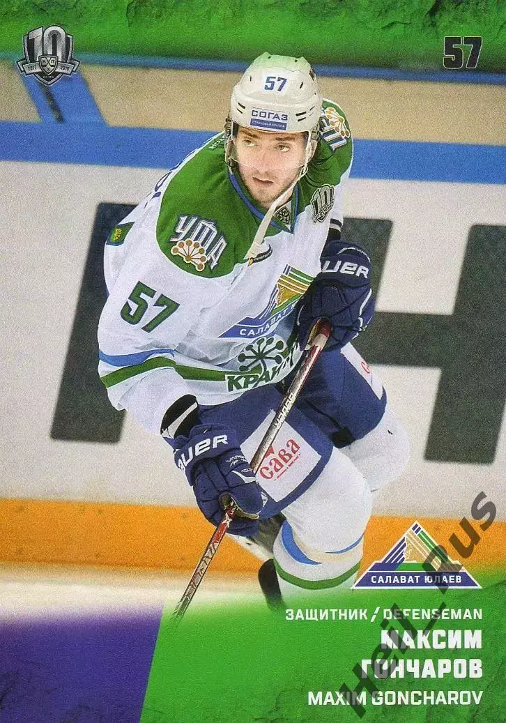 Хоккей. Карточка Максим Гончаров Салават Юлаев Уфа КХЛ/KHL сезон 2017/18 SeReal