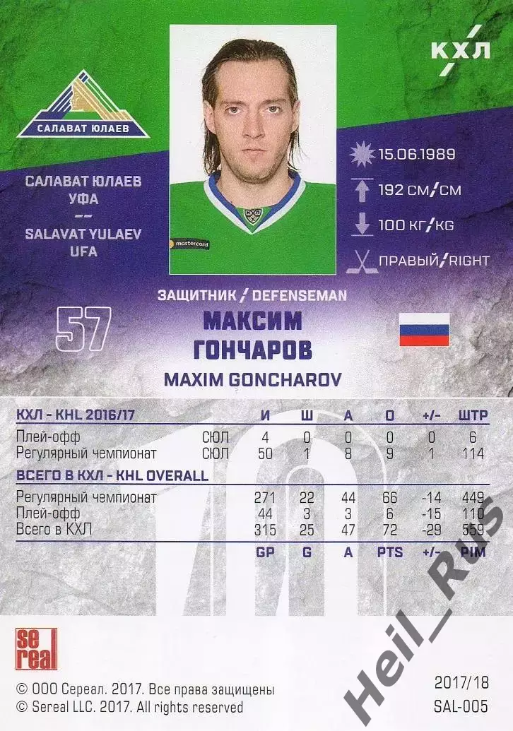 Хоккей. Карточка Максим Гончаров Салават Юлаев Уфа КХЛ/KHL сезон 2017/18 SeReal 1