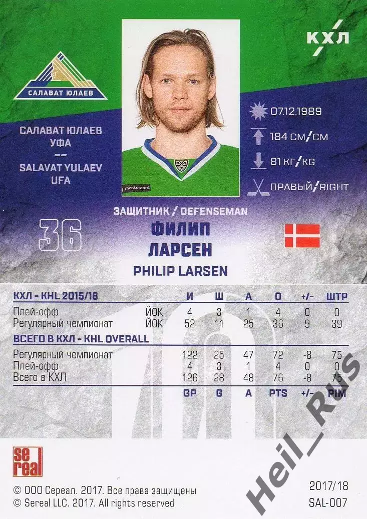 Хоккей. Карточка Филип Ларсен (Салават Юлаев Уфа) КХЛ/KHL сезон 2017/18 SeReal 1