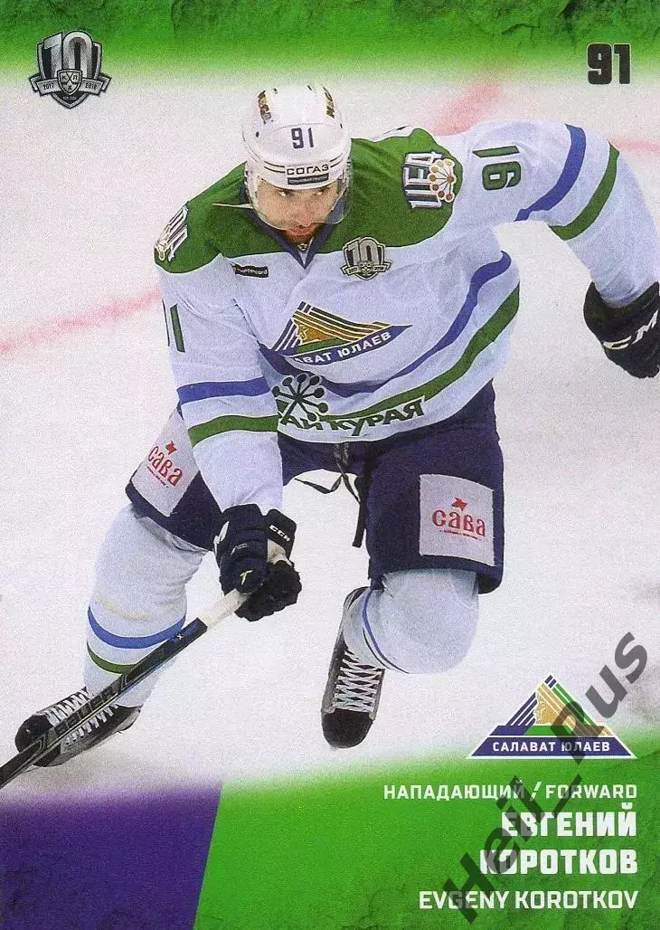 Хоккей. Карточка Евгений Коротков Салават Юлаев Уфа КХЛ/KHL сезон 2017/18 SeReal
