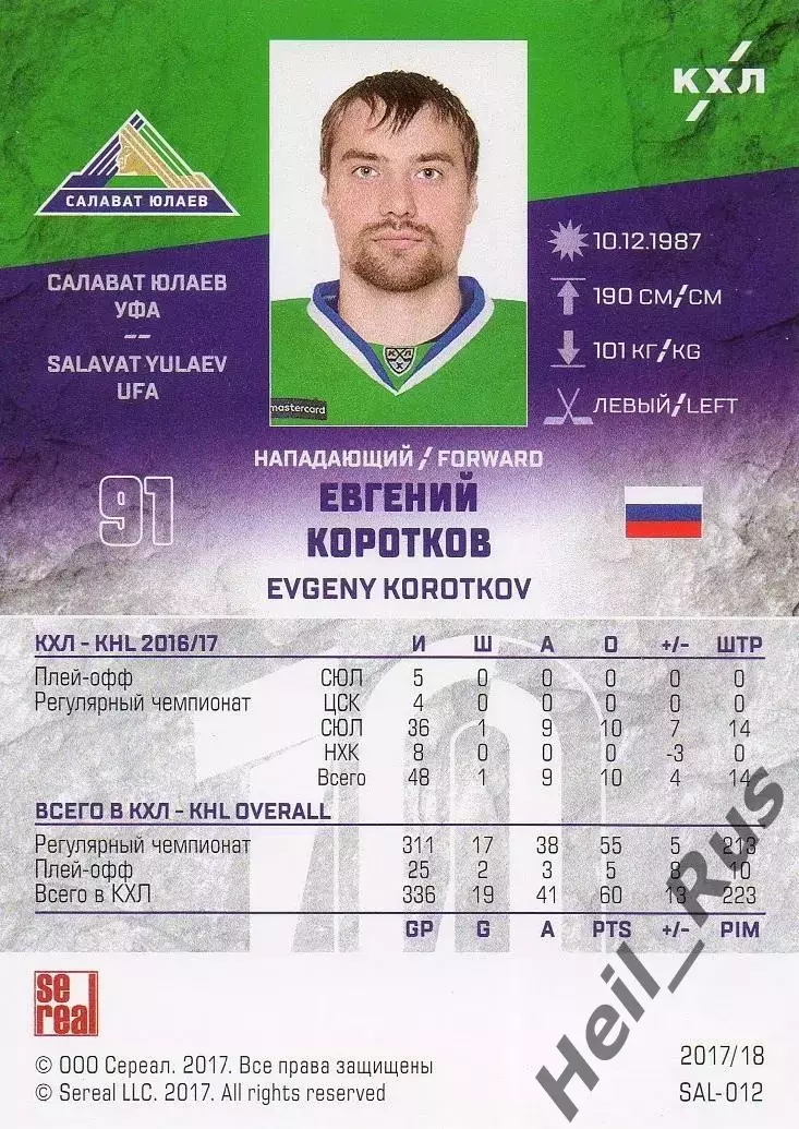 Хоккей. Карточка Евгений Коротков Салават Юлаев Уфа КХЛ/KHL сезон 2017/18 SeReal 1