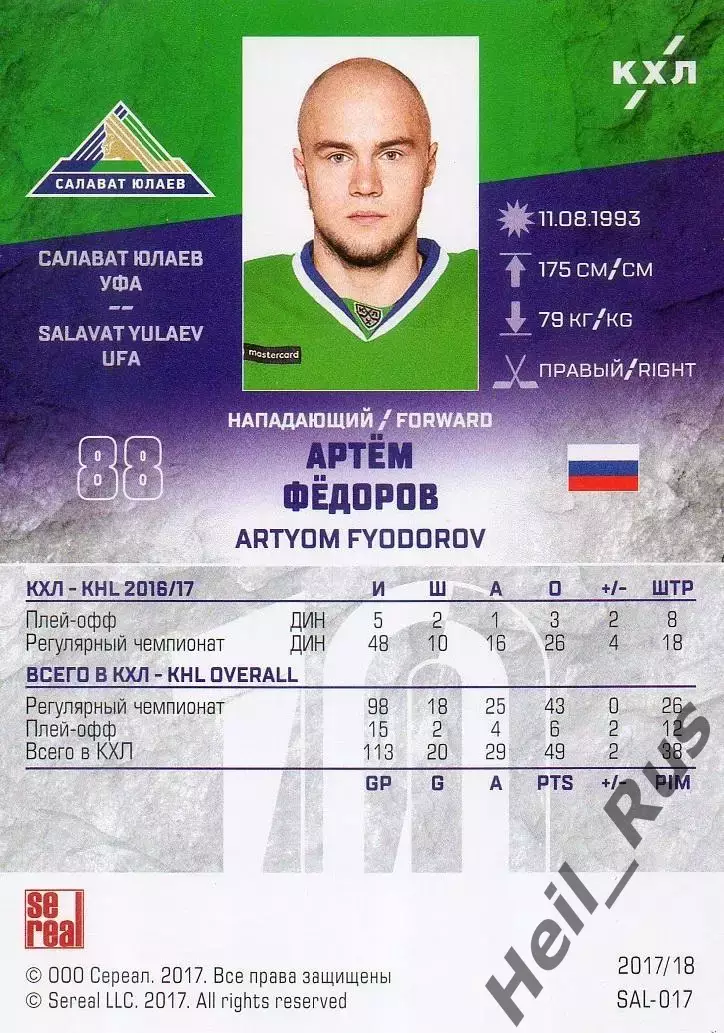 Хоккей. Карточка Артем Федоров (Салават Юлаев Уфа) КХЛ/KHL сезон 2017/18 SeReal 1