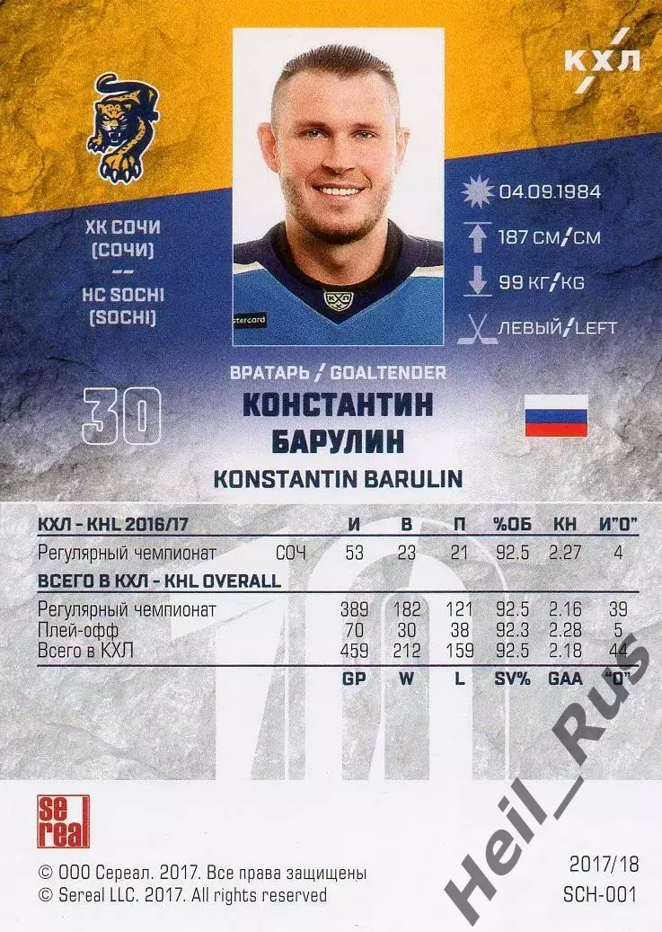 Хоккей. Карточка Константин Барулин (ХК Сочи) КХЛ/KHL сезон 2017/18 SeReal 1