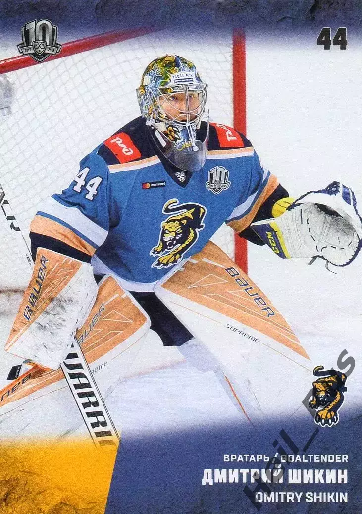 Хоккей. Карточка Дмитрий Шикин (ХК Сочи) КХЛ/KHL сезон 2017/18 SeReal