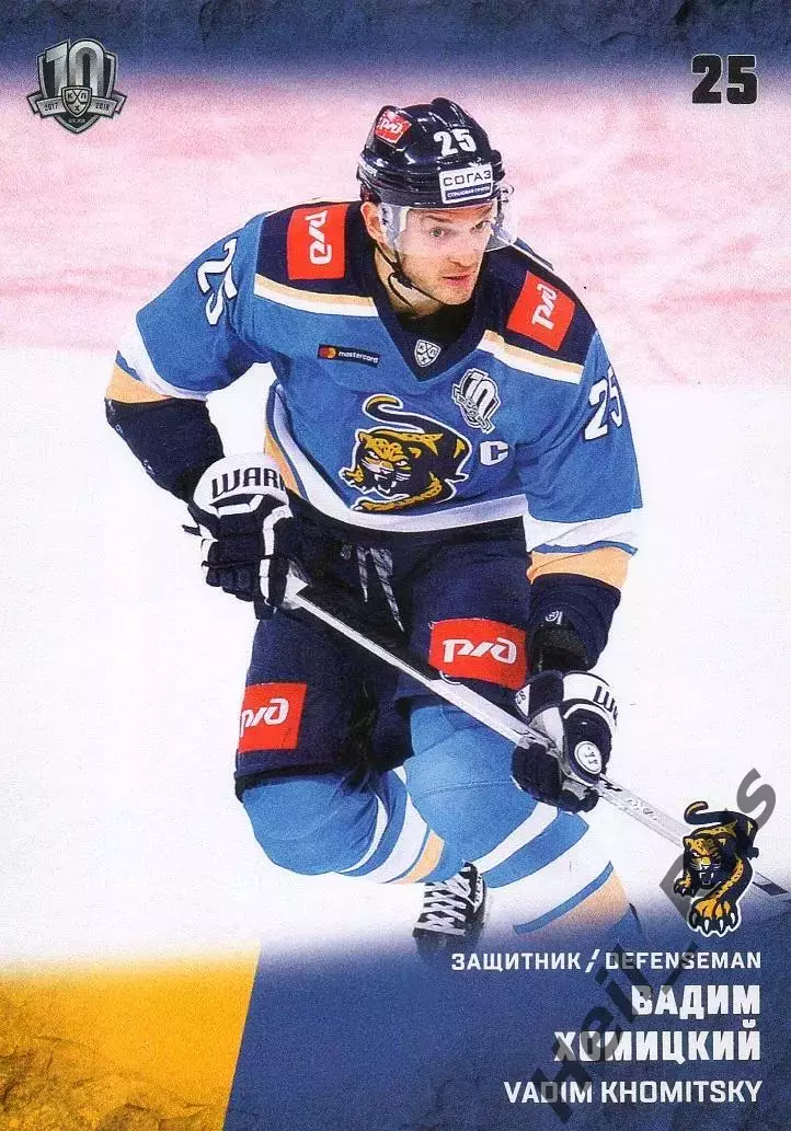 Хоккей. Карточка Вадим Хомицкий (ХК Сочи) КХЛ/KHL сезон 2017/18 SeReal