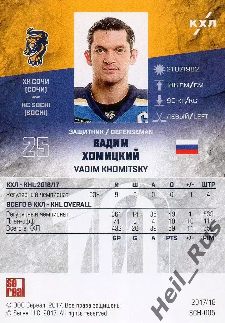 Хоккей. Карточка Вадим Хомицкий (ХК Сочи) КХЛ/KHL сезон 2017/18 SeReal 1