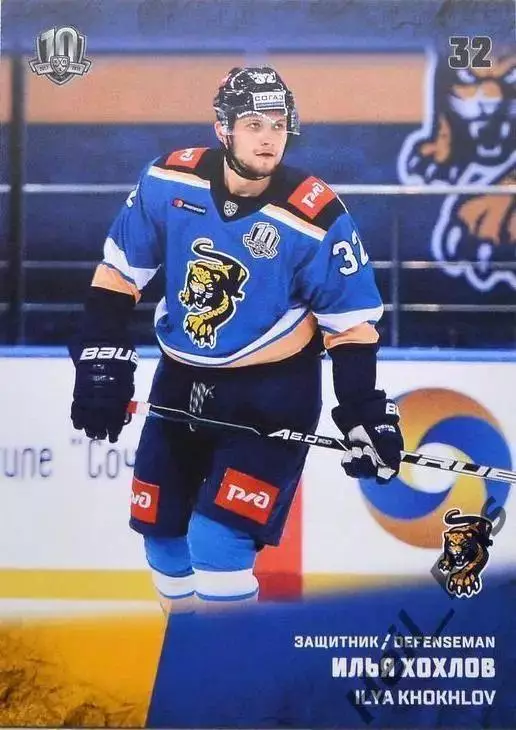 Хоккей. Карточка Илья Хохлов (ХК Сочи) КХЛ/KHL сезон 2017/18 SeReal