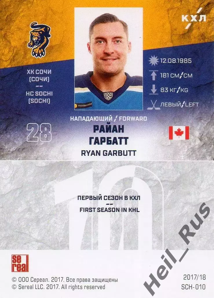 Хоккей. Карточка Райан Гарбатт (ХК Сочи, Канада) КХЛ/KHL сезон 2017/18 SeReal 1