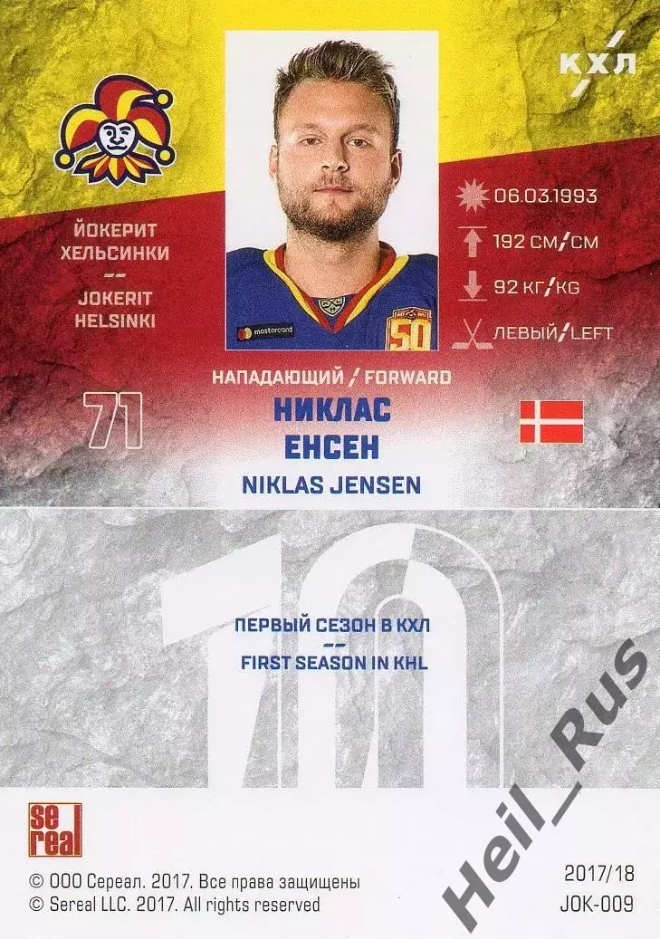 Хоккей. Карточка Никлас Енсен (Йокерит Хельсинки) КХЛ/KHL сезон 2017/18 SeReal 1