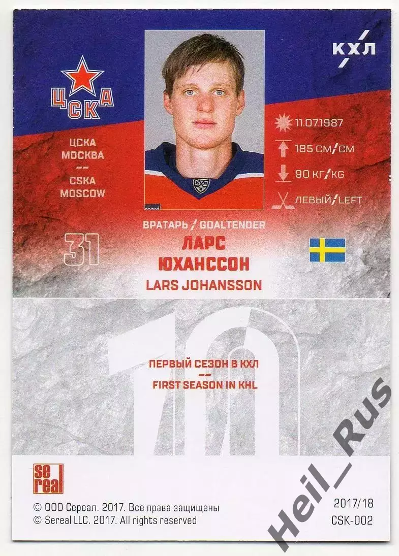 Хоккей. Карточка Ларс Юханссон ЦСКА Москва, Швеция КХЛ/KHL сезон 2017/18 SeReal 1