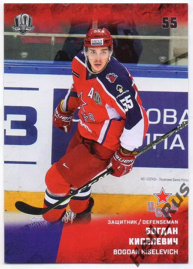 Хоккей. Карточка Богдан Киселевич (ЦСКА Москва) КХЛ/KHL сезон 2017/18 SeReal