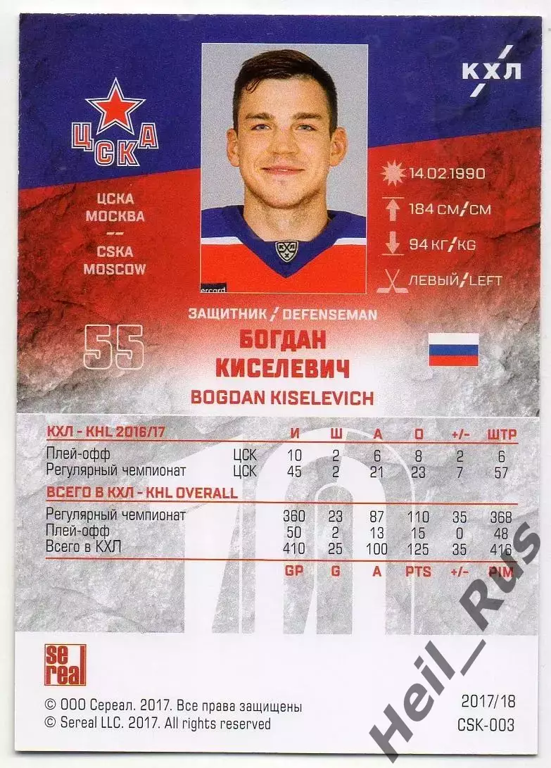 Хоккей. Карточка Богдан Киселевич (ЦСКА Москва) КХЛ/KHL сезон 2017/18 SeReal 1