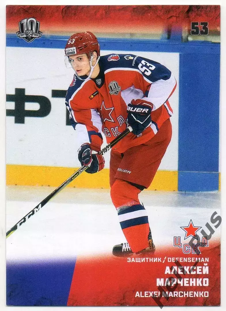 Хоккей. Карточка Алексей Марченко (ЦСКА Москва) КХЛ/KHL сезон 2017/18 SeReal