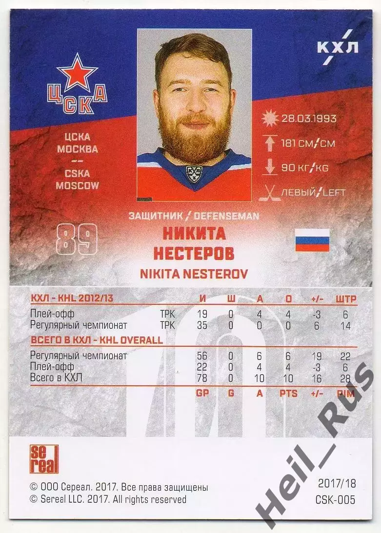 Хоккей. Карточка Никита Нестеров (ЦСКА Москва) КХЛ/KHL сезон 2017/18 SeReal 1