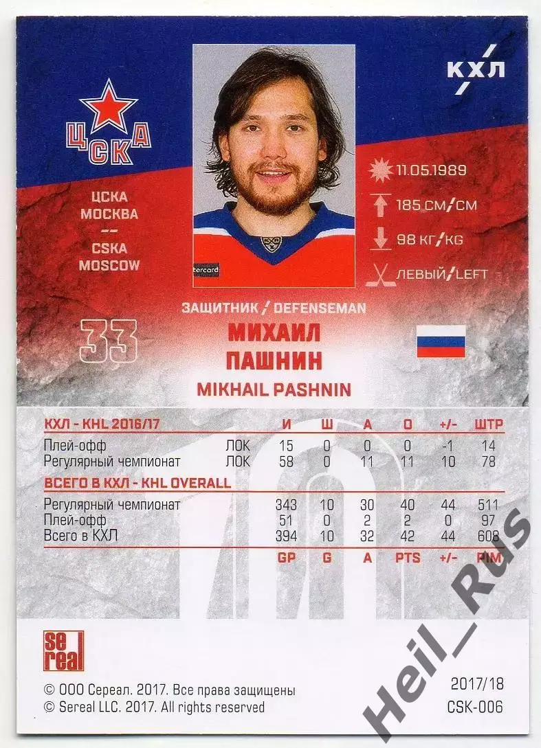 Хоккей. Карточка Михаил Пашнин (ЦСКА Москва) КХЛ/KHL сезон 2017/18 SeReal 1
