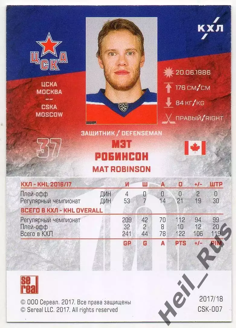 Хоккей. Карточка Мэт Робинсон (ЦСКА Москва) КХЛ/KHL сезон 2017/18 SeReal 1