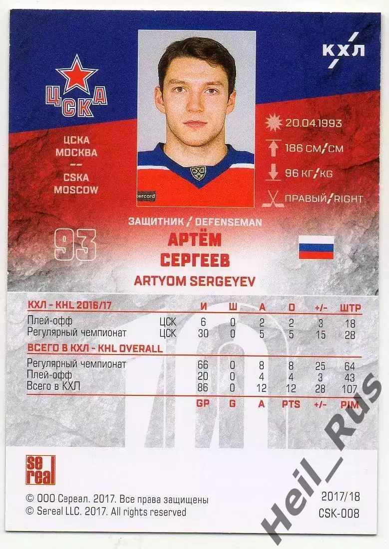Хоккей. Карточка Артем Сергеев (ЦСКА Москва) КХЛ/KHL сезон 2017/18 SeReal 1