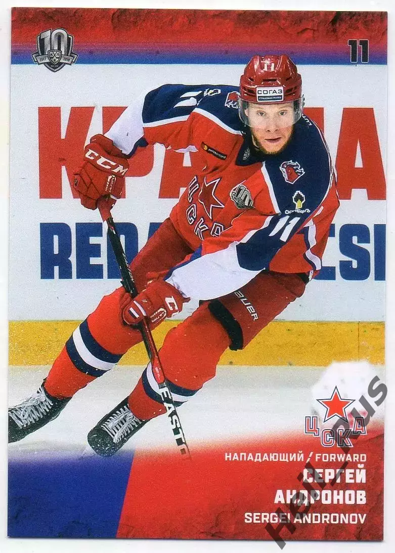 Хоккей. Карточка Сергей Андронов (ЦСКА Москва) КХЛ/KHL сезон 2017/18 SeReal