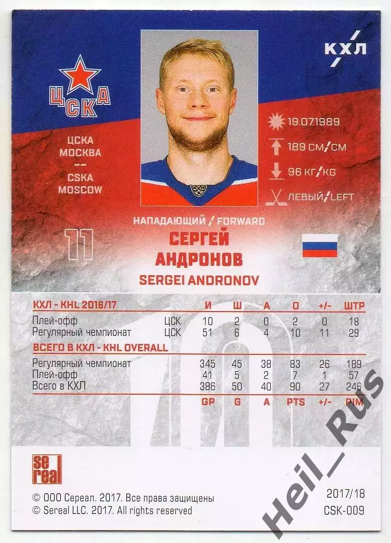 Хоккей. Карточка Сергей Андронов (ЦСКА Москва) КХЛ/KHL сезон 2017/18 SeReal 1