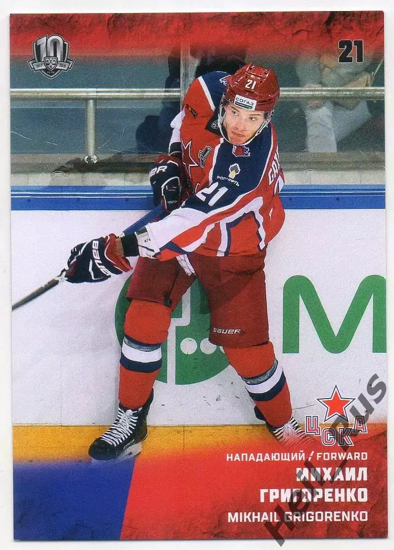 Хоккей. Карточка Михаил Григоренко (ЦСКА Москва) КХЛ/KHL сезон 2017/18 SeReal
