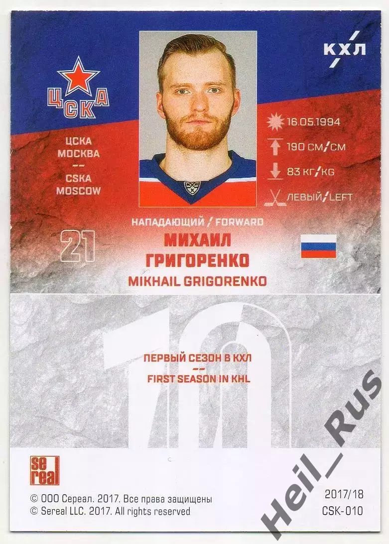 Хоккей. Карточка Михаил Григоренко (ЦСКА Москва) КХЛ/KHL сезон 2017/18 SeReal 1