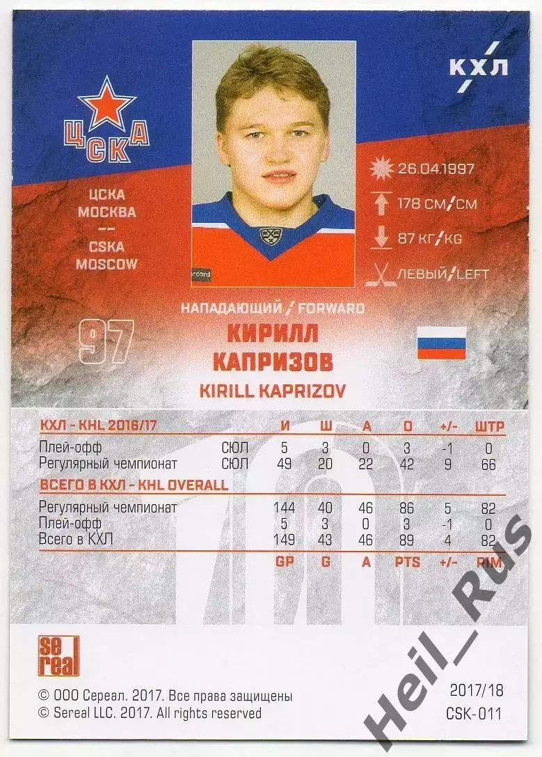 Хоккей. Карточка Кирилл Капризов (ЦСКА Москва) КХЛ/KHL сезон 2017/18 SeReal 1