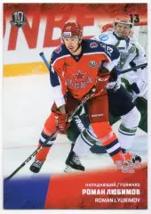 Хоккей. Карточка Роман Любимов (ЦСКА Москва) КХЛ/KHL сезон 2017/18 SeReal