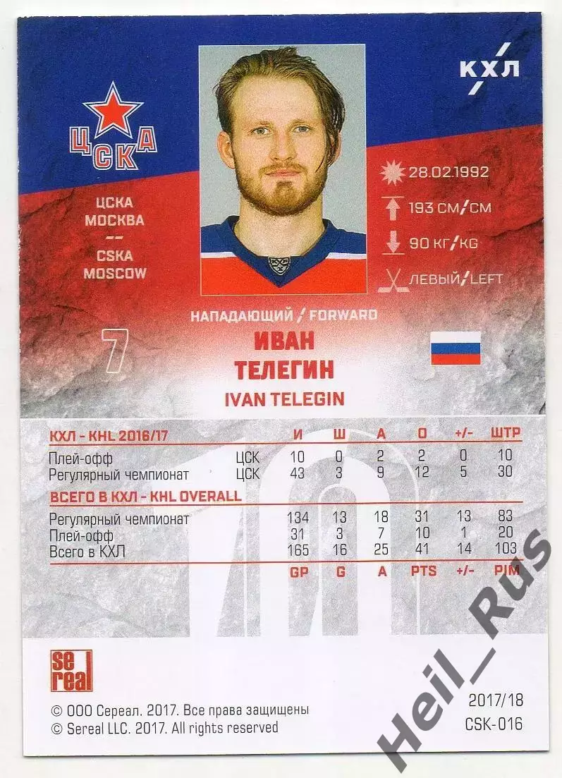 Хоккей. Карточка Иван Телегин (ЦСКА Москва) КХЛ/KHL сезон 2017/18 SeReal 1