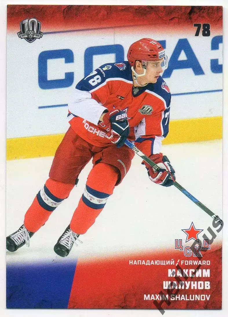 Хоккей. Карточка Максим Шалунов (ЦСКА Москва) КХЛ/KHL сезон 2017/18 SeReal