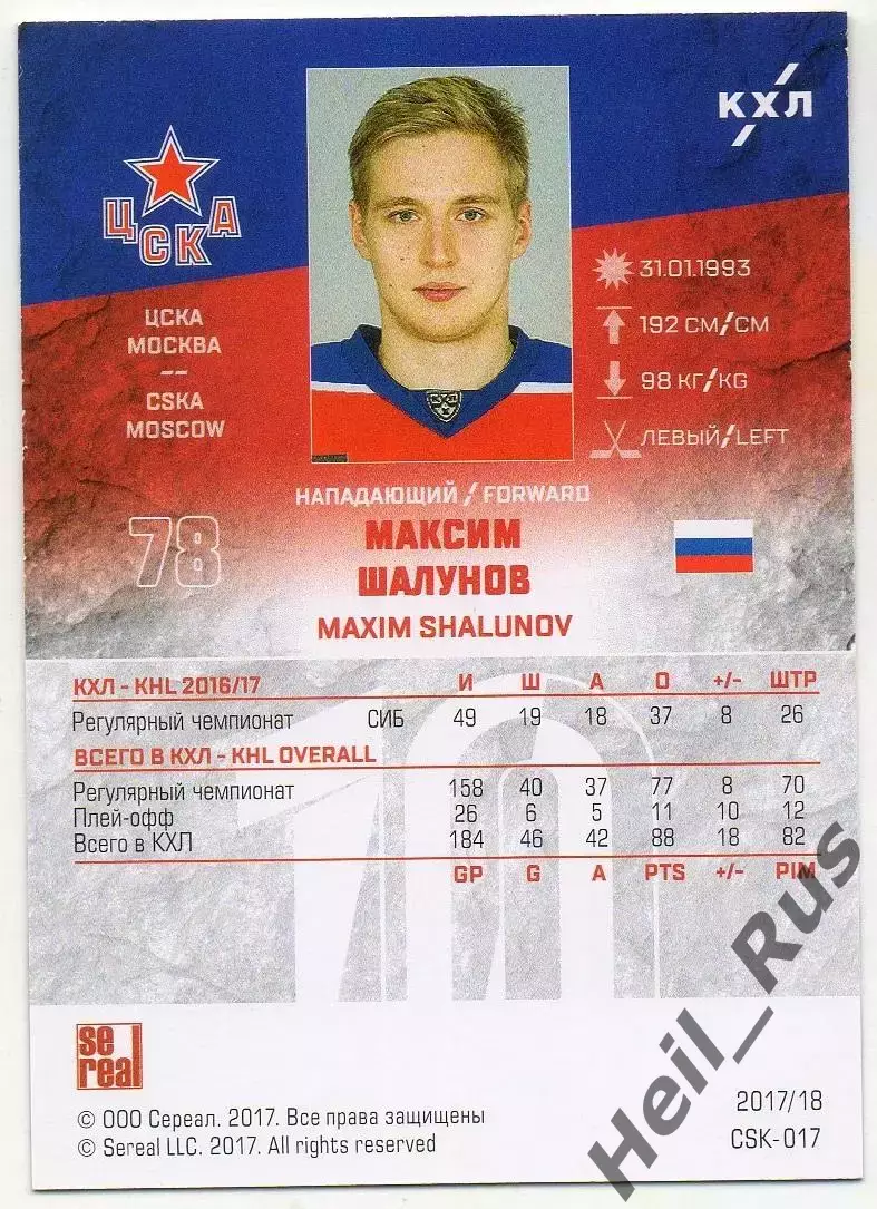 Хоккей. Карточка Максим Шалунов (ЦСКА Москва) КХЛ/KHL сезон 2017/18 SeReal 1