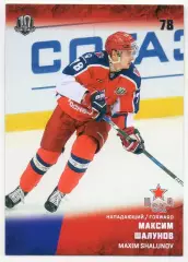 Хоккей. Карточка Максим Шалунов (ЦСКА Москва) КХЛ/KHL сезон 2017/18 SeReal