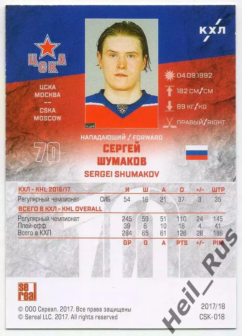 Хоккей. Карточка Сергей Шумаков (ЦСКА Москва) КХЛ/KHL сезон 2017/18 SeReal 1