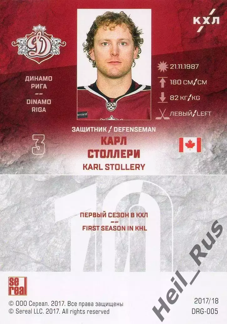 Хоккей. Карточка Карл Столлери Динамо Рига, Канада КХЛ/KHL сезон 2017/18 SeReal 1