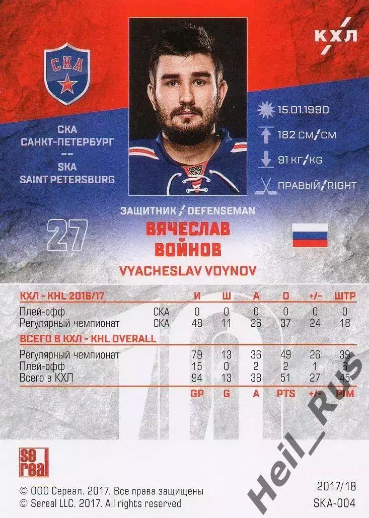 Хоккей Карточка Вячеслав Войнов СКА Санкт-Петербург КХЛ/KHL сезон 2017/18 SeReal 1