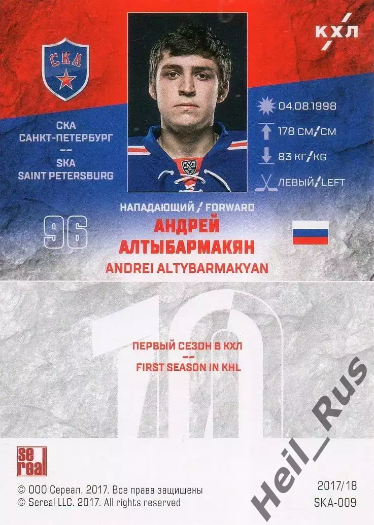 Хоккей. Карточка Андрей Алтыбармакян СКА Санкт-Петербург КХЛ/KHL 2017/18 SeReal 1