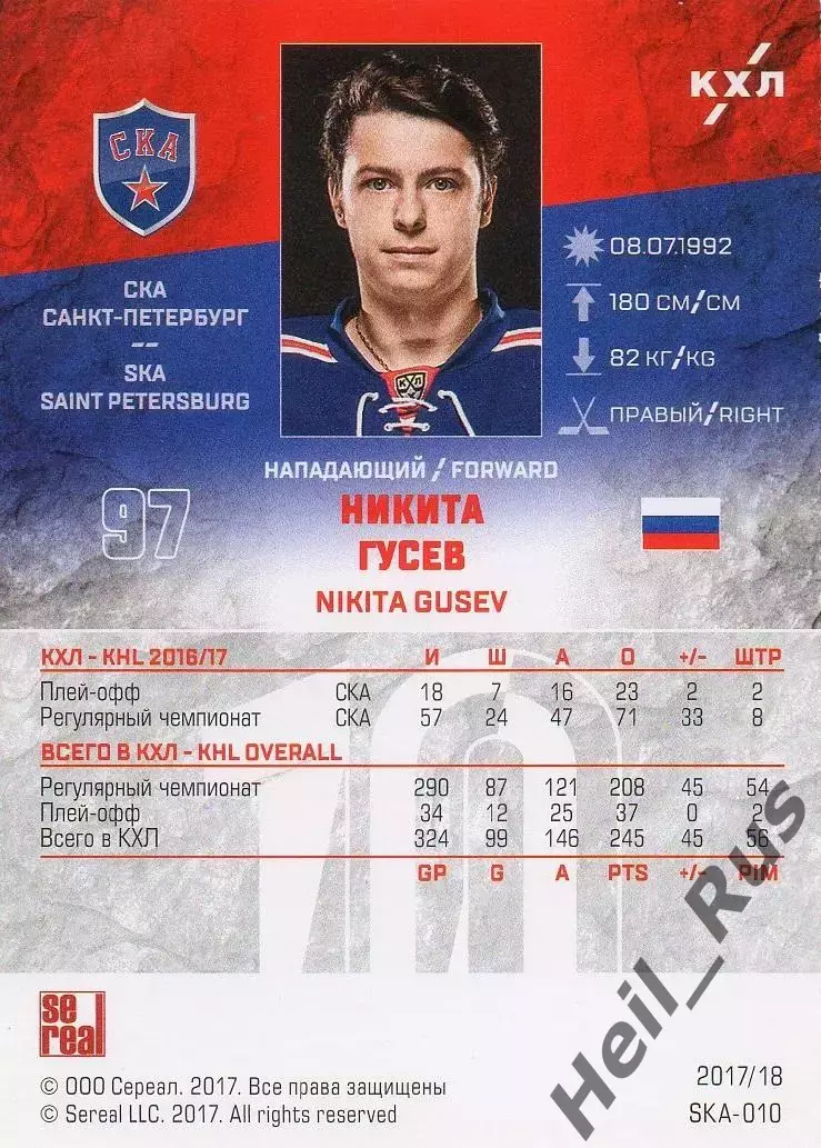 Хоккей. Карточка Никита Гусев (СКА Санкт-Петербург) КХЛ/KHL сезон 2017/18 SeReal 1