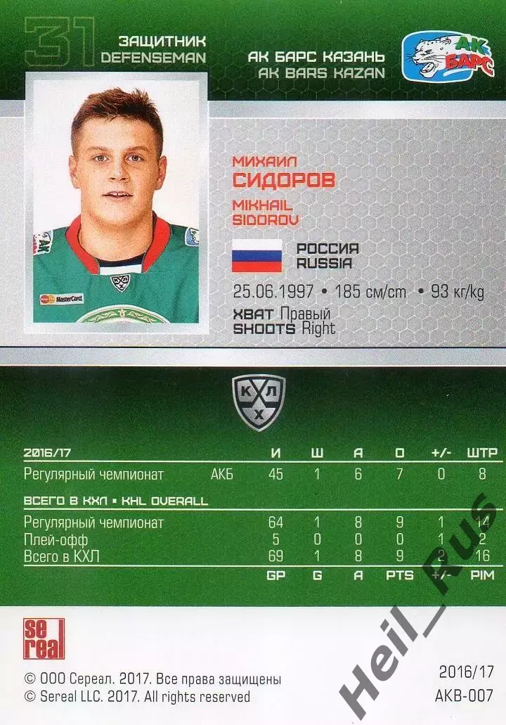 Хоккей. Карточка Михаил Сидоров (Ак Барс Казань) КХЛ/KHL сезон 2016/17 SeReal 1