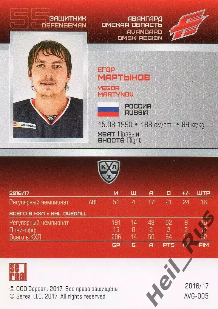 Хоккей. Карточка Егор Мартынов (Авангард Омск) КХЛ/KHL сезон 2016/17 SeReal 1