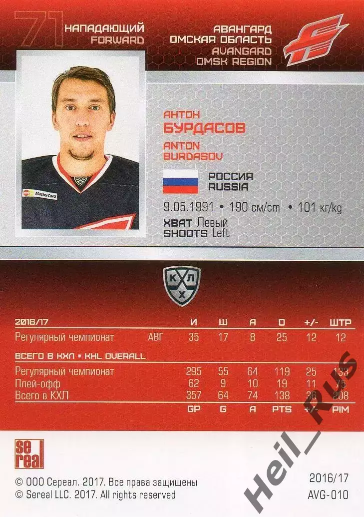 Хоккей. Карточка Антон Бурдасов (Авангард Омск) КХЛ/KHL сезон 2016/17 SeReal 1
