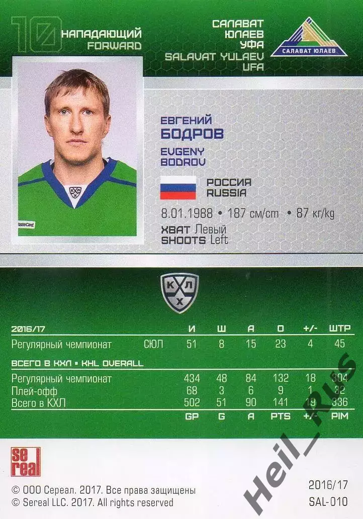 Хоккей. Карточка Евгений Бодров (Салават Юлаев Уфа) КХЛ/KHL сезон 2016/17 SeReal 1