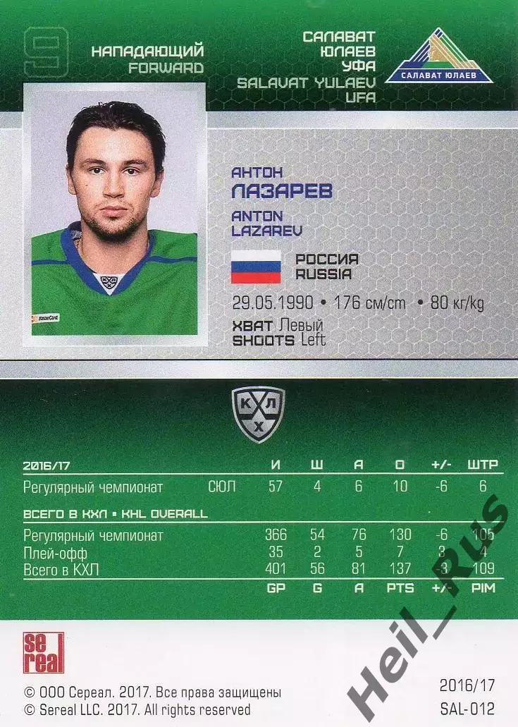 Хоккей. Карточка Антон Лазарев (Салават Юлаев Уфа) КХЛ/KHL сезон 2016/17 SeReal 1
