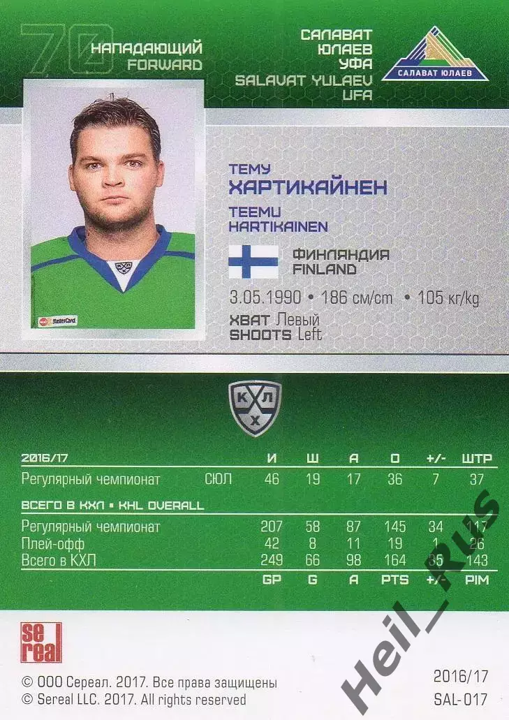 Хоккей. Карточка Тему Хартикайнен Салават Юлаев Уфа КХЛ/KHL сезон 2016/17 SeReal 1