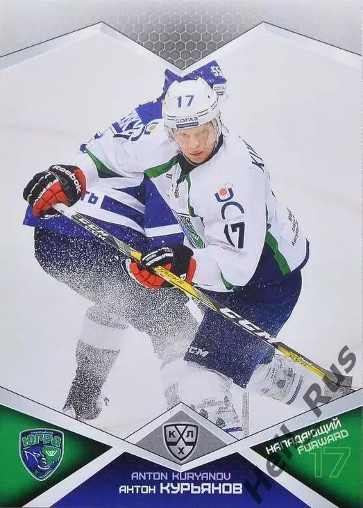 Хоккей. Карточка Антон Курьянов Югра Ханты-Мансийск КХЛ/KHL сезон 2016/17 SeReal