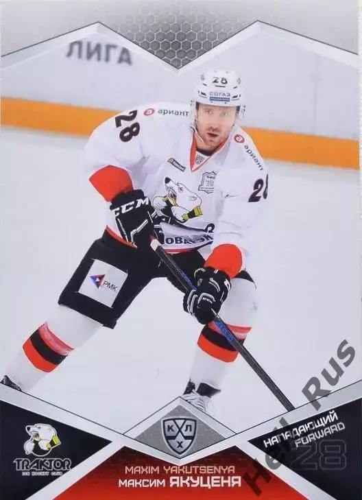 Хоккей. Карточка Максим Якуценя (Трактор Челябинск) КХЛ/KHL сезон 2016/17 SeReal